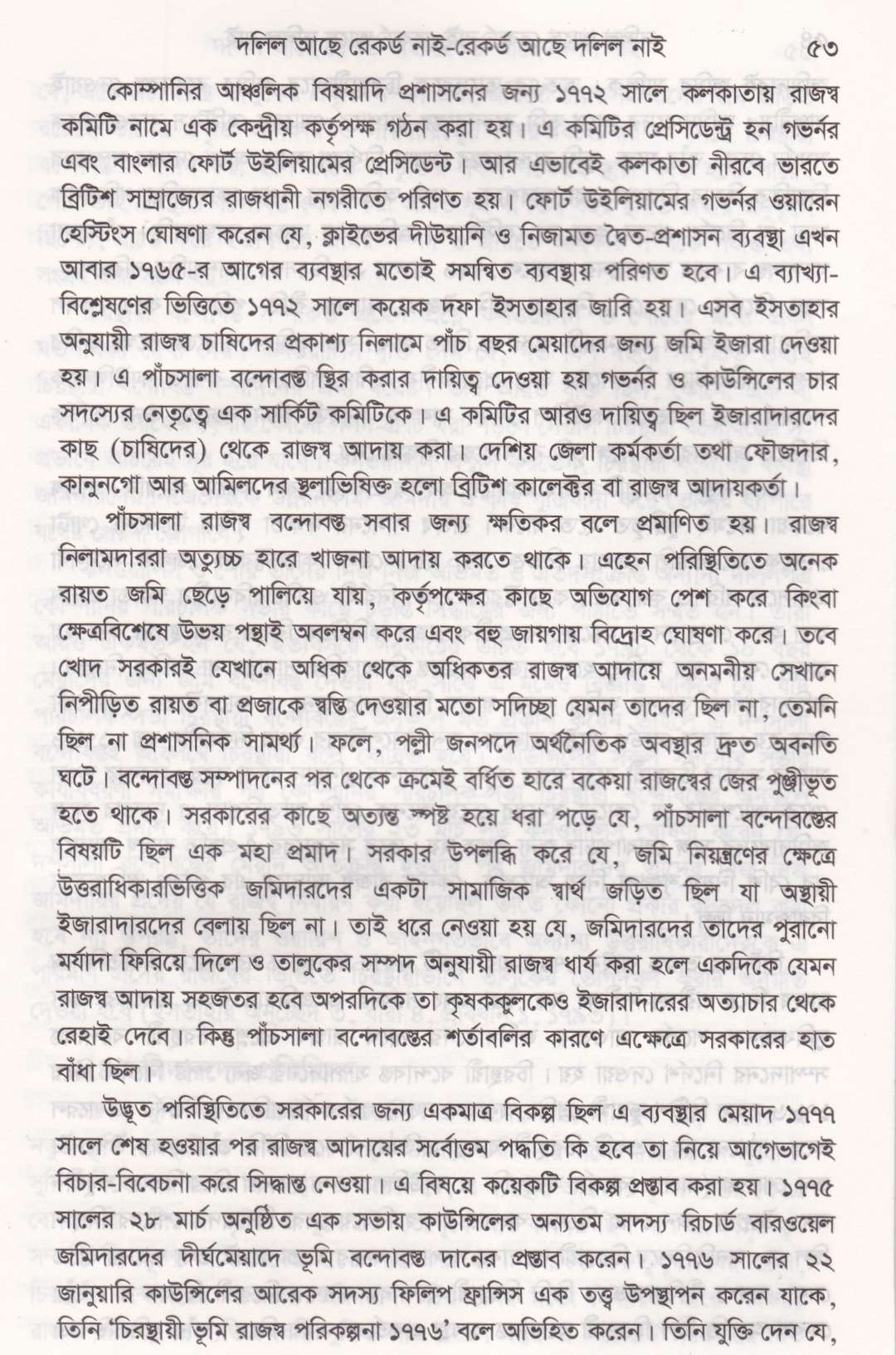 দলিল আছে রেকর্ড নাই রেকর্ড আছে দলিল নাই