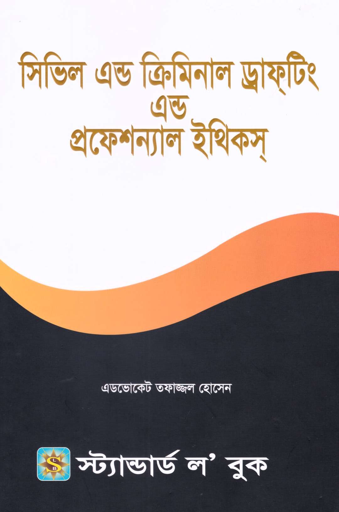 সিভিল এন্ড ক্রিমিনাল ড্রাফটিং এন্ড প্রফেশন্যাল ইথিকস্