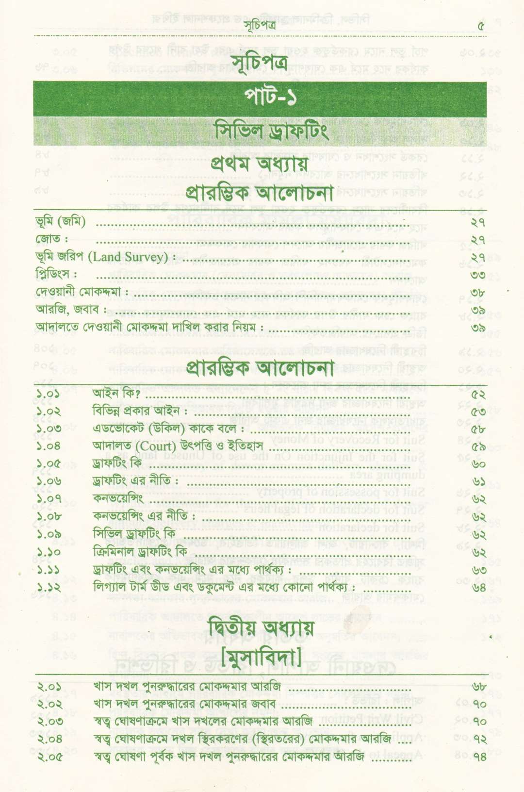 সিভিল এন্ড ক্রিমিনাল ড্রাফটিং এন্ড প্রফেশন্যাল ইথিকস্