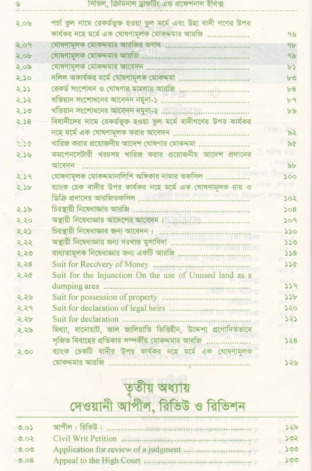 সিভিল এন্ড ক্রিমিনাল ড্রাফটিং এন্ড প্রফেশন্যাল ইথিকস্