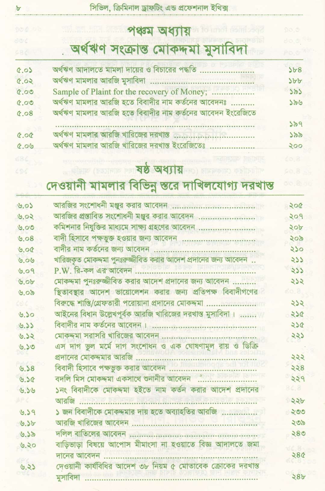 সিভিল এন্ড ক্রিমিনাল ড্রাফটিং এন্ড প্রফেশন্যাল ইথিকস্