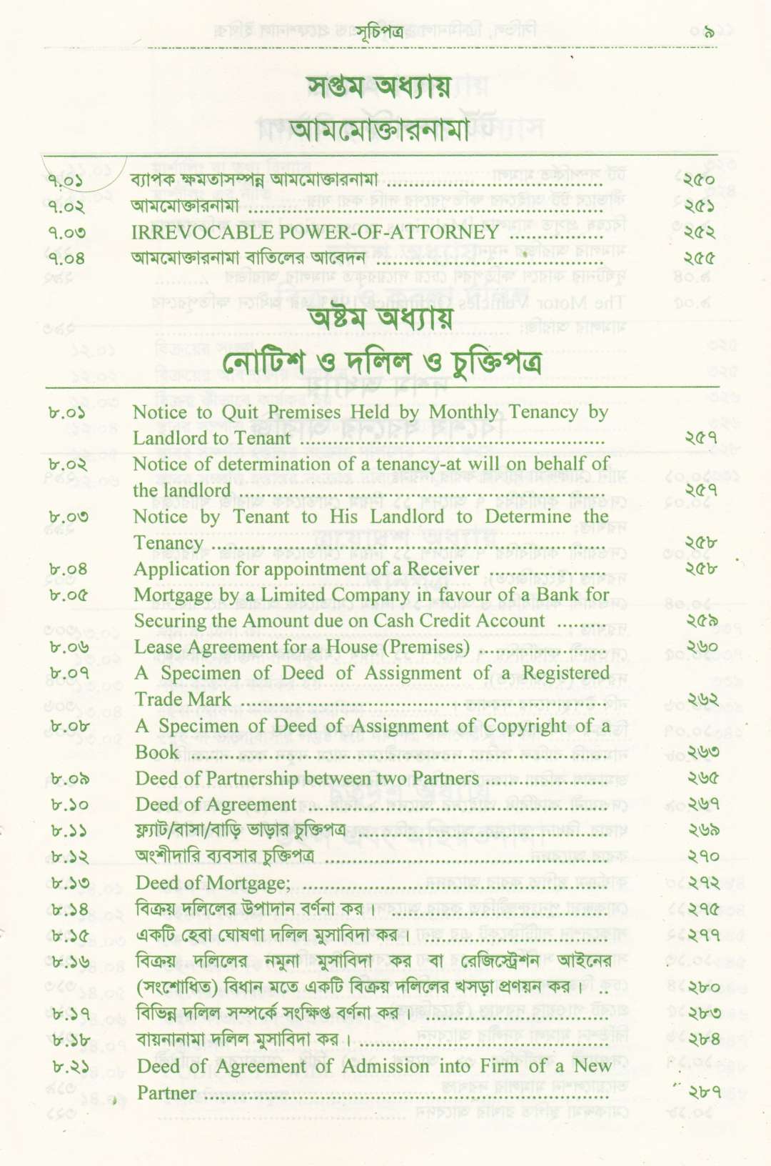 সিভিল এন্ড ক্রিমিনাল ড্রাফটিং এন্ড প্রফেশন্যাল ইথিকস্