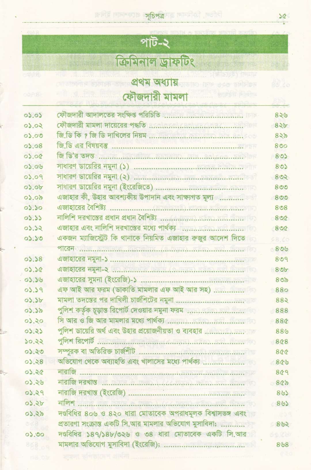 সিভিল এন্ড ক্রিমিনাল ড্রাফটিং এন্ড প্রফেশন্যাল ইথিকস্