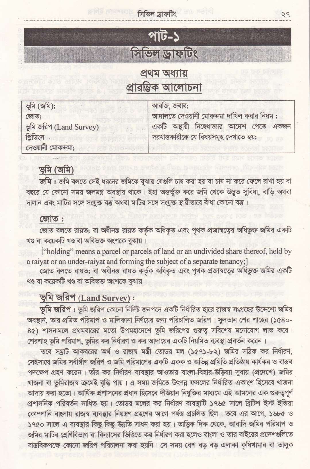 সিভিল এন্ড ক্রিমিনাল ড্রাফটিং এন্ড প্রফেশন্যাল ইথিকস্