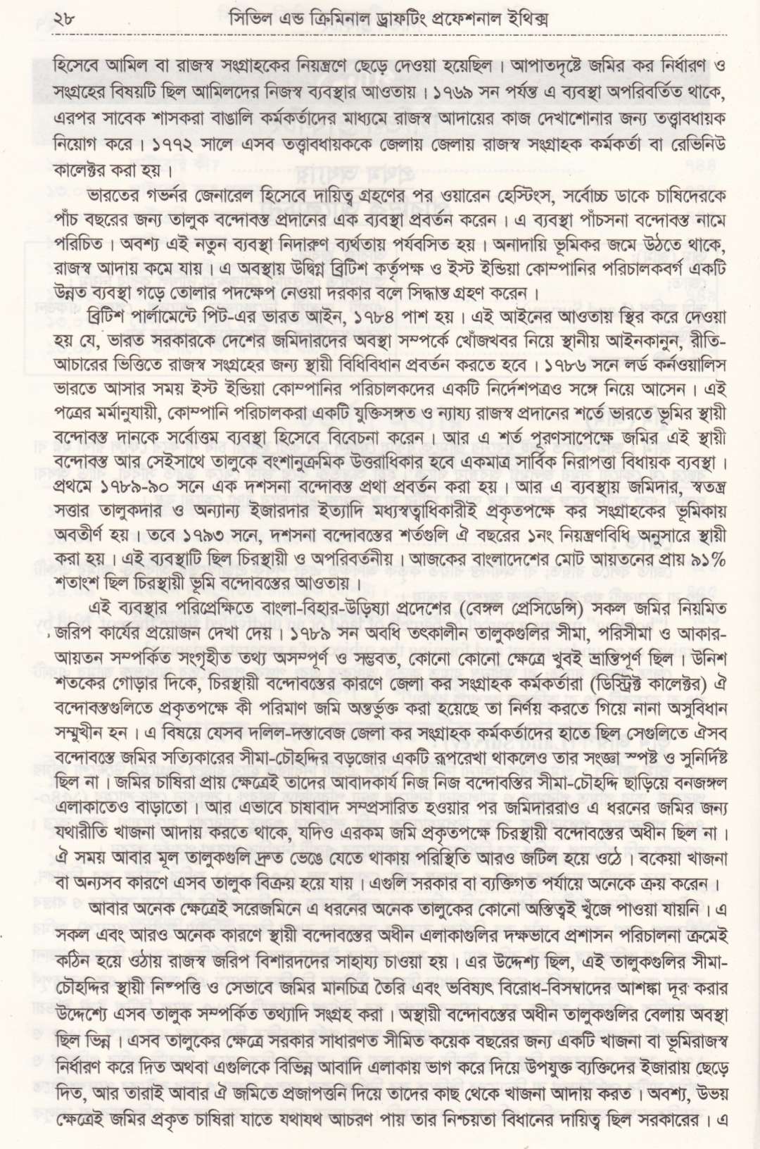 সিভিল এন্ড ক্রিমিনাল ড্রাফটিং এন্ড প্রফেশন্যাল ইথিকস্