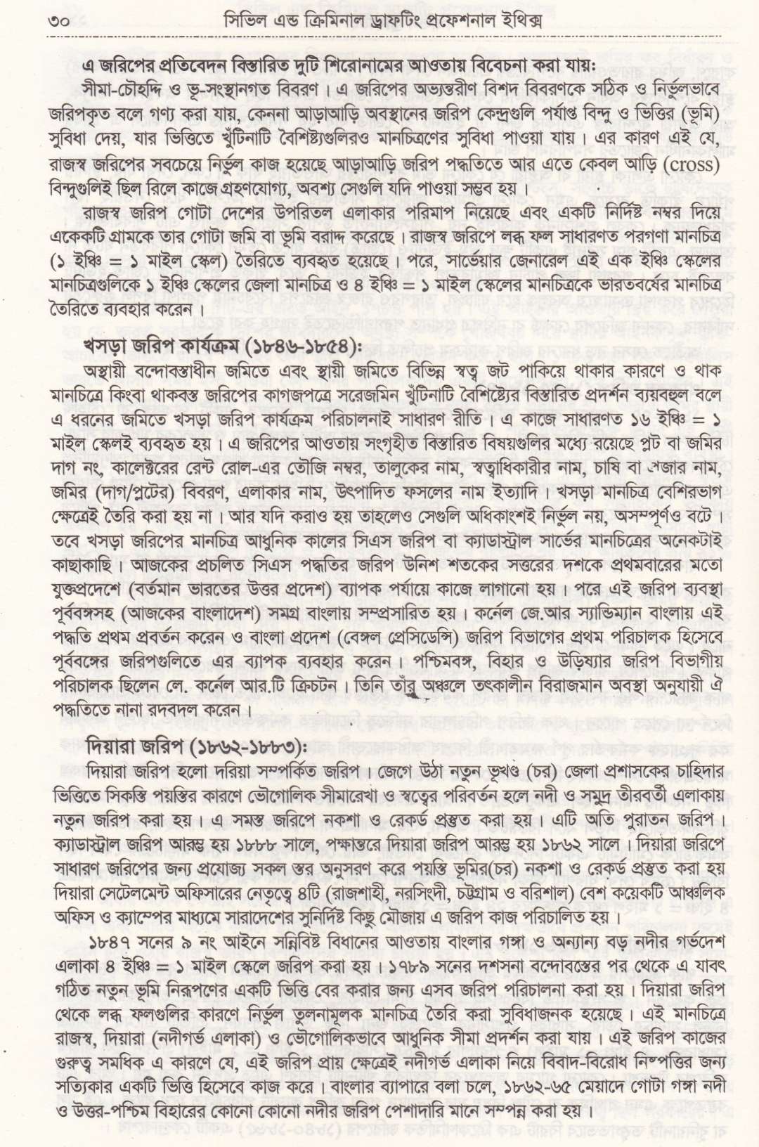 সিভিল এন্ড ক্রিমিনাল ড্রাফটিং এন্ড প্রফেশন্যাল ইথিকস্