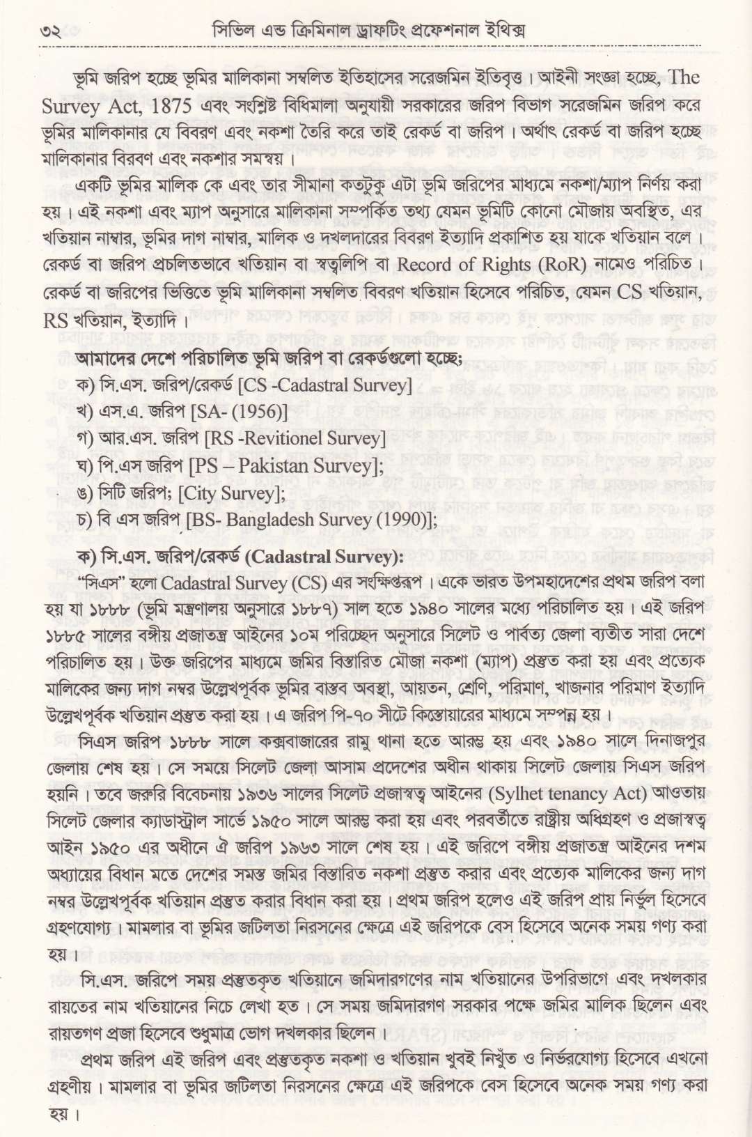 সিভিল এন্ড ক্রিমিনাল ড্রাফটিং এন্ড প্রফেশন্যাল ইথিকস্