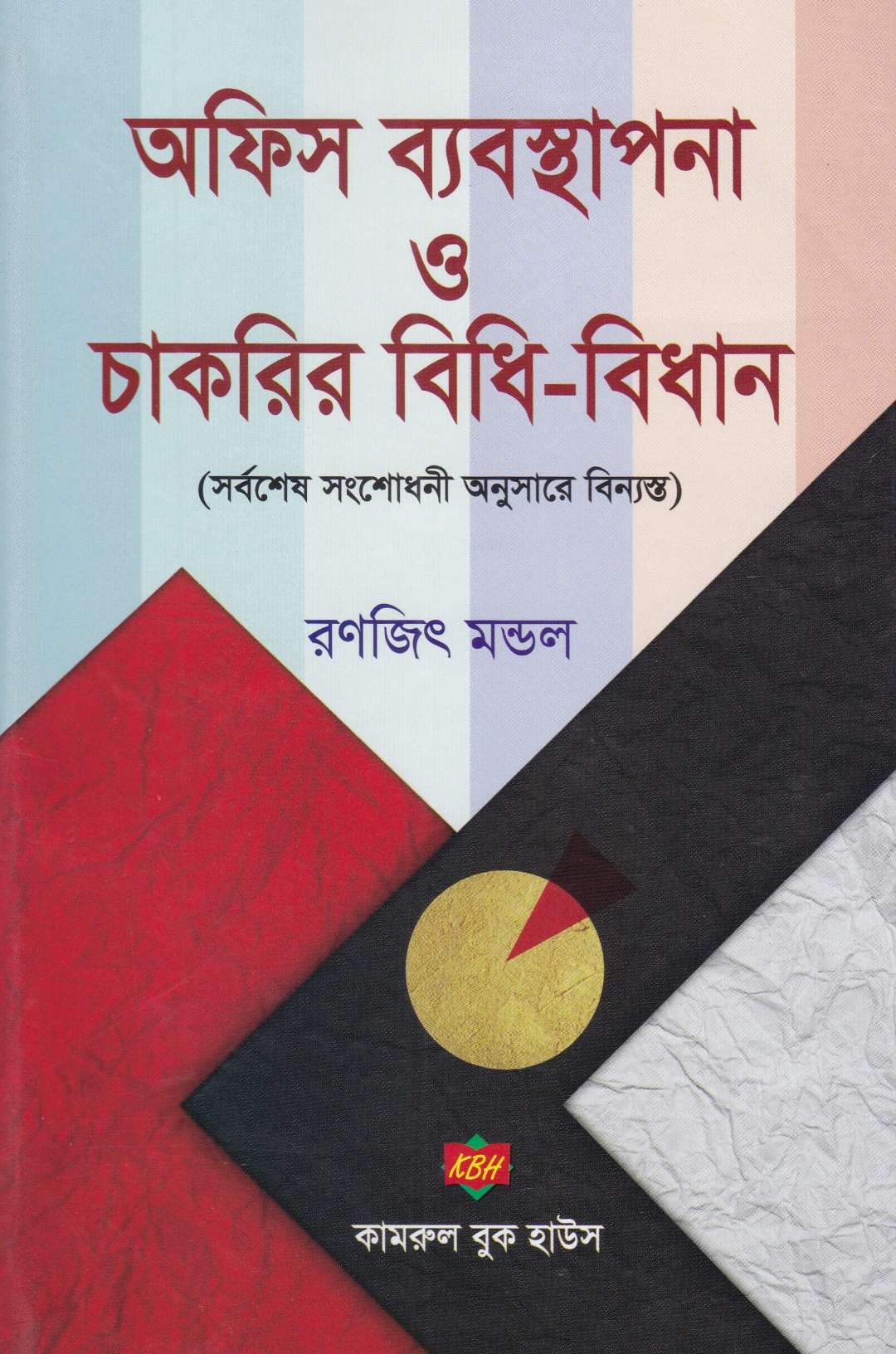 অফিস ব্যবস্থাপনা ও চাকরির বিধি-বিধান