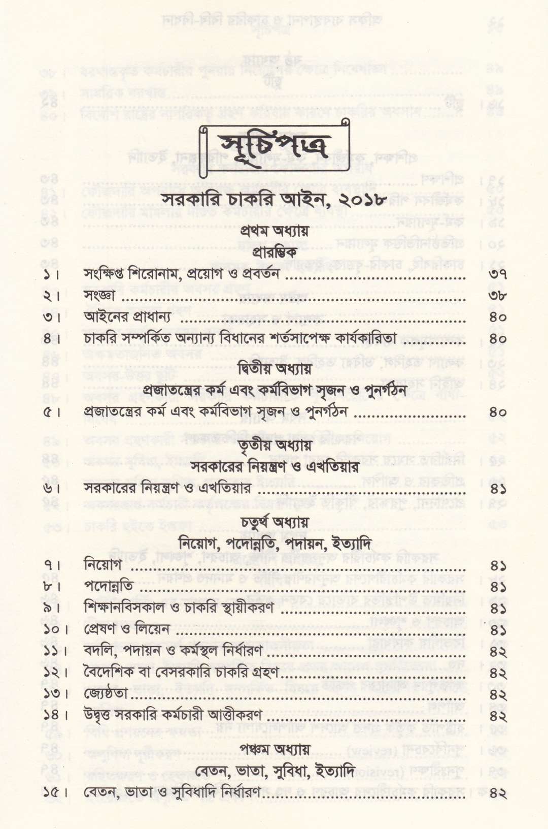 অফিস ব্যবস্থাপনা ও চাকরির বিধি-বিধান