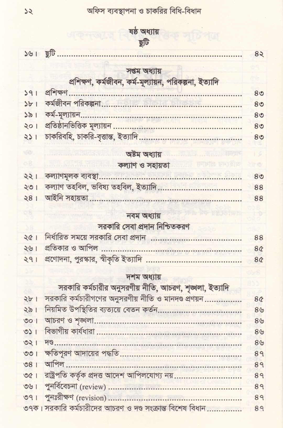 অফিস ব্যবস্থাপনা ও চাকরির বিধি-বিধান