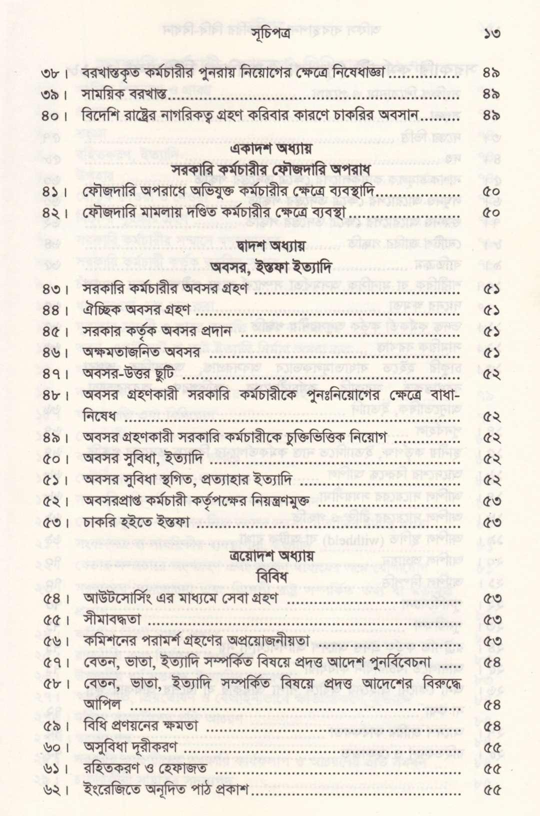 অফিস ব্যবস্থাপনা ও চাকরির বিধি-বিধান