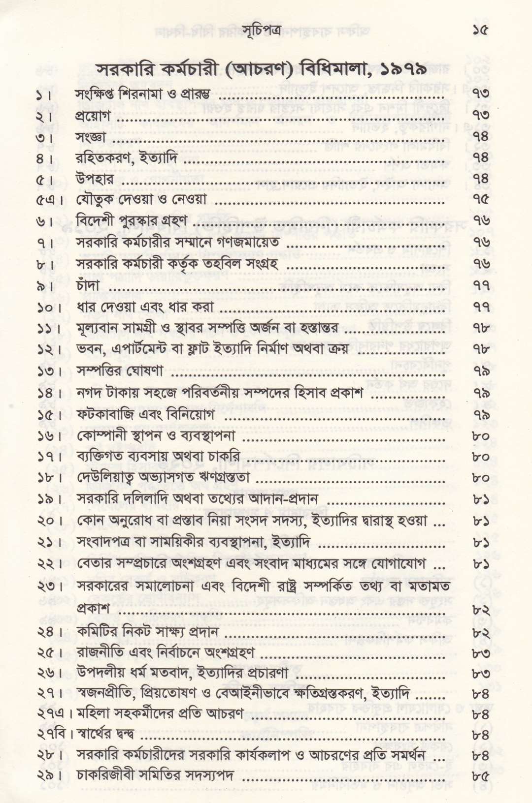 অফিস ব্যবস্থাপনা ও চাকরির বিধি-বিধান