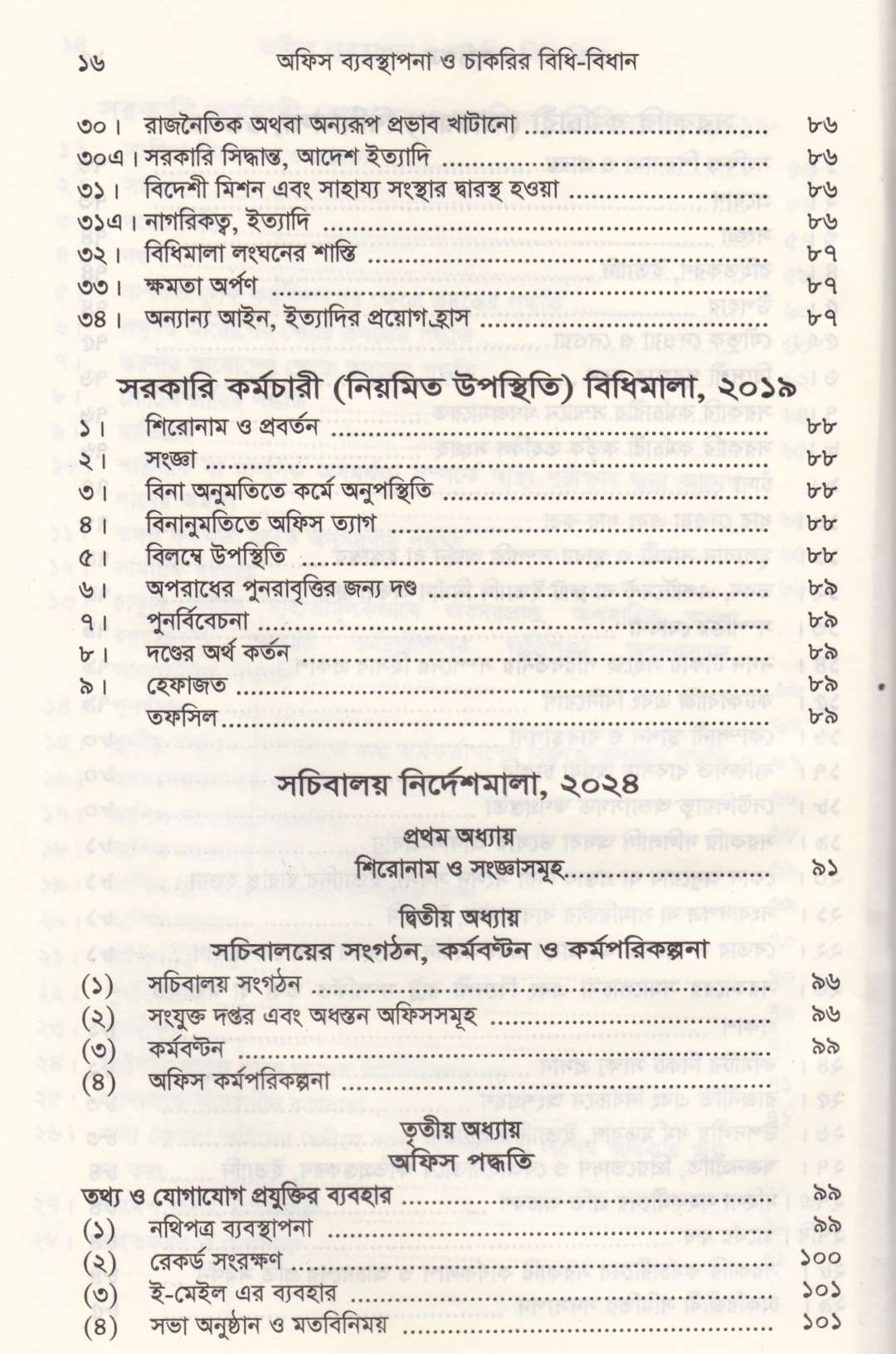 অফিস ব্যবস্থাপনা ও চাকরির বিধি-বিধান