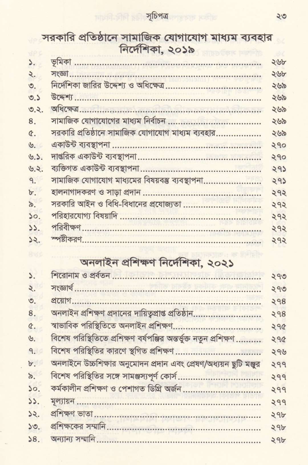 অফিস ব্যবস্থাপনা ও চাকরির বিধি-বিধান