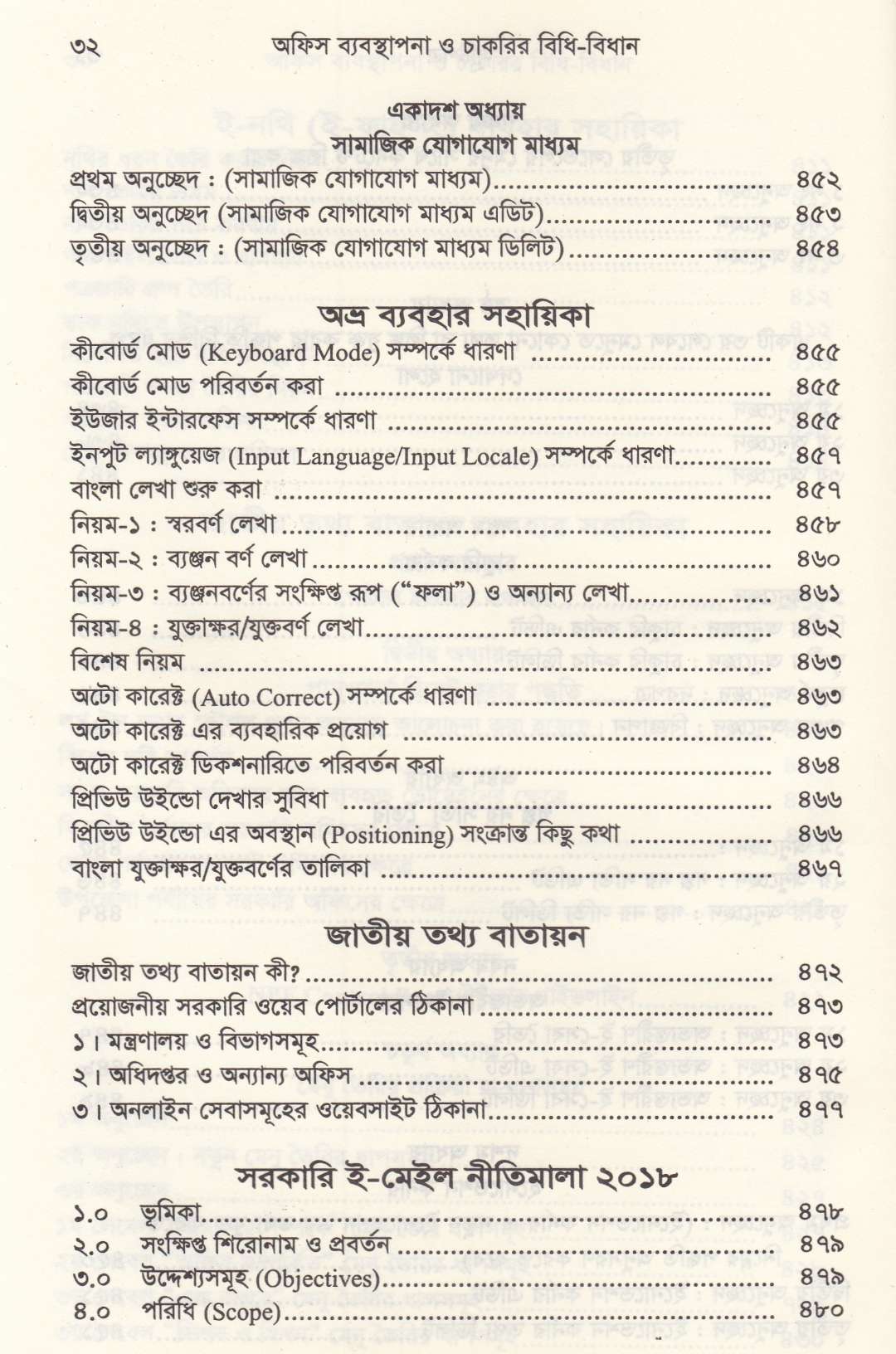 অফিস ব্যবস্থাপনা ও চাকরির বিধি-বিধান