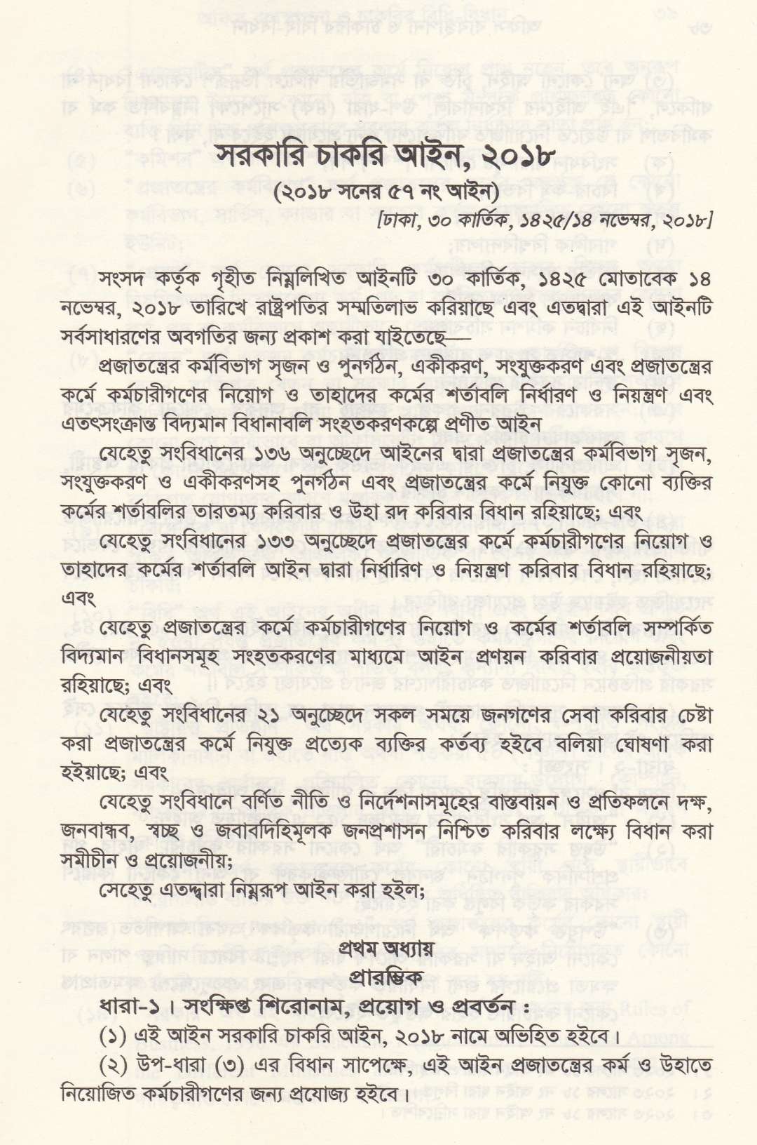 অফিস ব্যবস্থাপনা ও চাকরির বিধি-বিধান