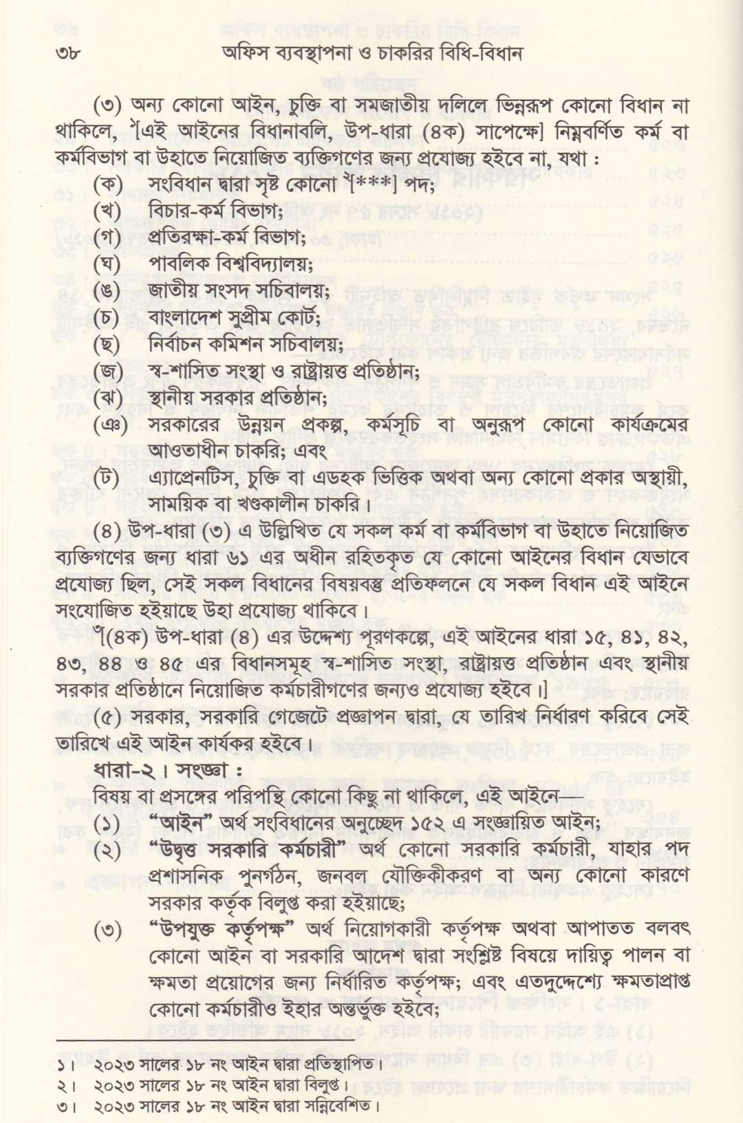 অফিস ব্যবস্থাপনা ও চাকরির বিধি-বিধান