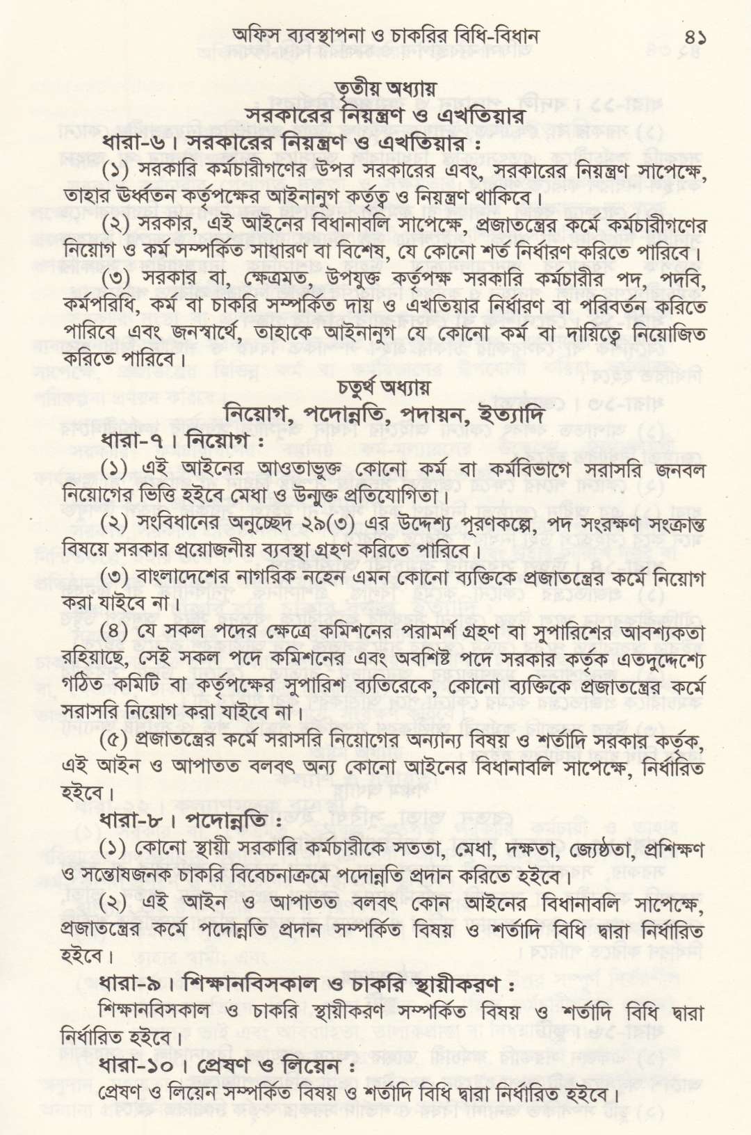 অফিস ব্যবস্থাপনা ও চাকরির বিধি-বিধান