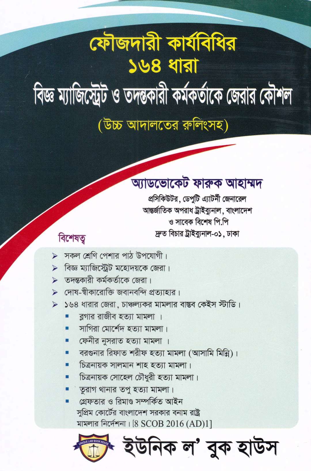 ফৌজদারী কার্যবিধির ১৬৪ বিজ্ঞ ম্যাজিষ্ট্রেট ও তদন্তকারী কর্মকর্তাকে জেরার কৌশল