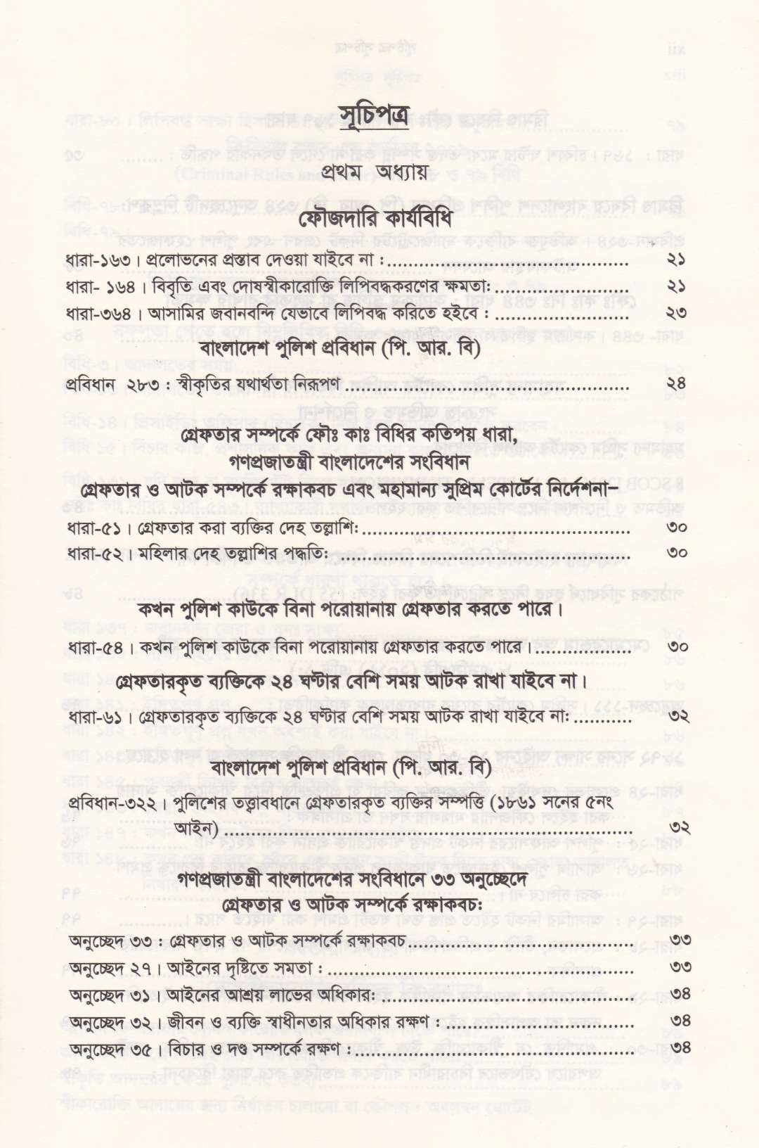 ফৌজদারী কার্যবিধির ১৬৪ বিজ্ঞ ম্যাজিষ্ট্রেট ও তদন্তকারী কর্মকর্তাকে জেরার কৌশল