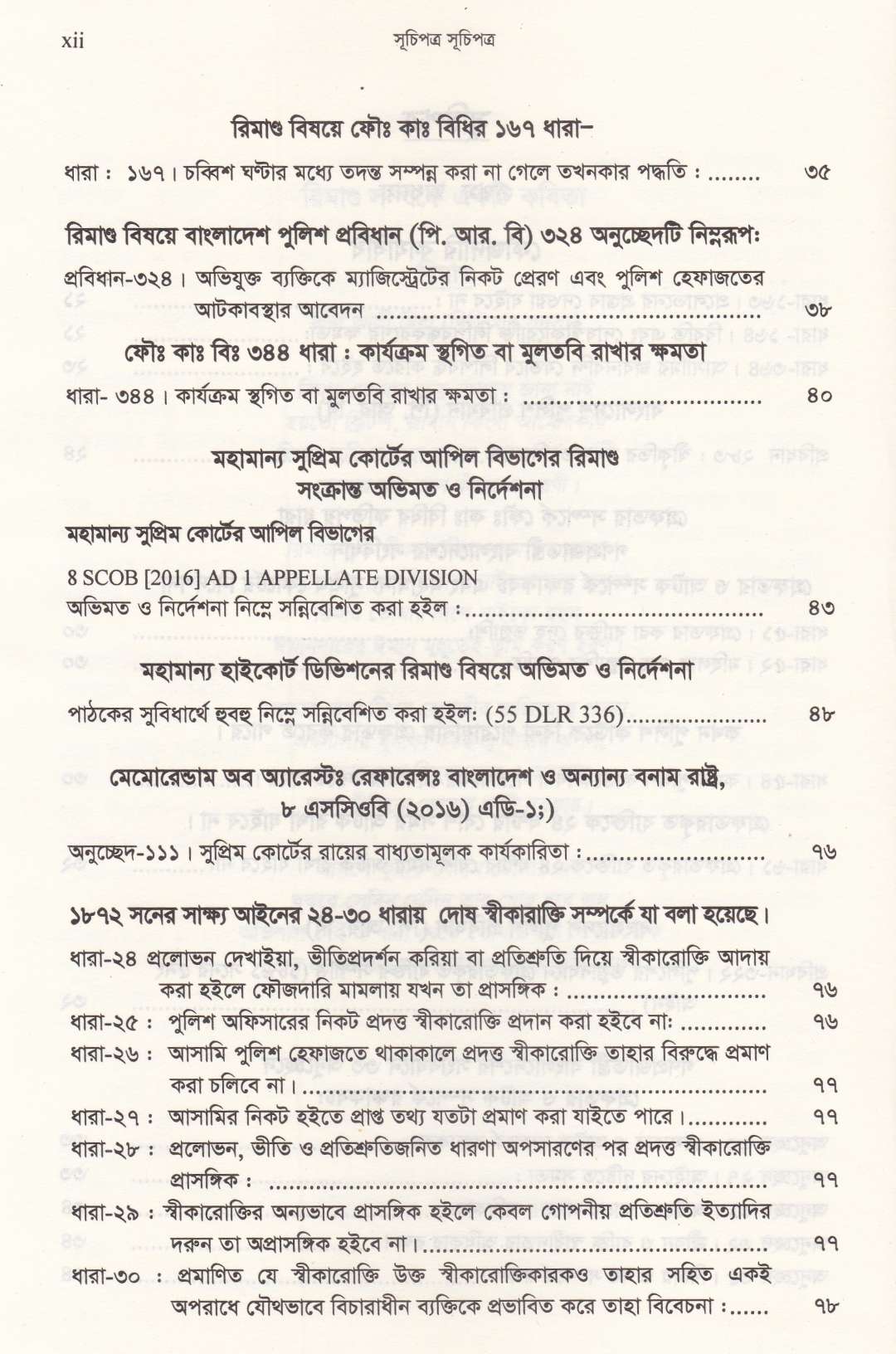 ফৌজদারী কার্যবিধির ১৬৪ বিজ্ঞ ম্যাজিষ্ট্রেট ও তদন্তকারী কর্মকর্তাকে জেরার কৌশল