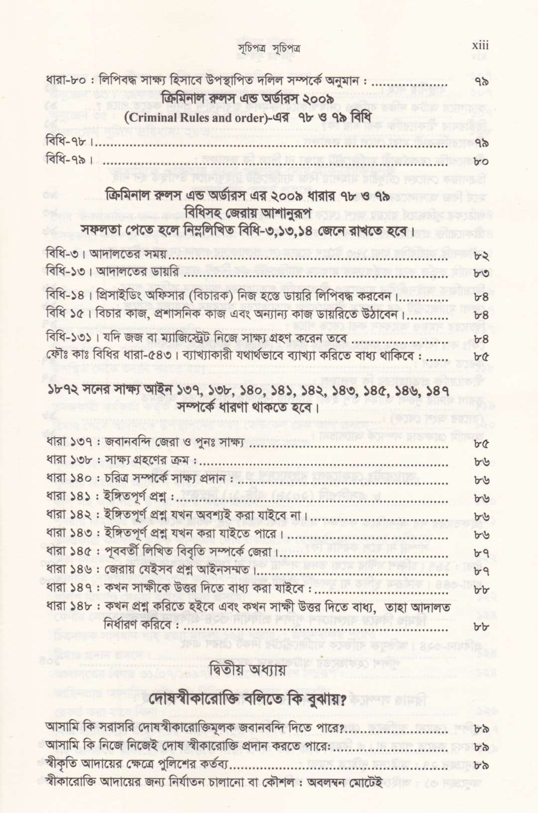 ফৌজদারী কার্যবিধির ১৬৪ বিজ্ঞ ম্যাজিষ্ট্রেট ও তদন্তকারী কর্মকর্তাকে জেরার কৌশল