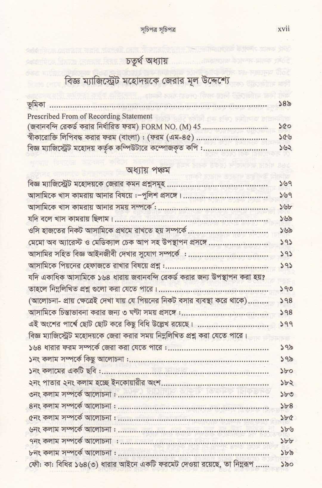 ফৌজদারী কার্যবিধির ১৬৪ বিজ্ঞ ম্যাজিষ্ট্রেট ও তদন্তকারী কর্মকর্তাকে জেরার কৌশল