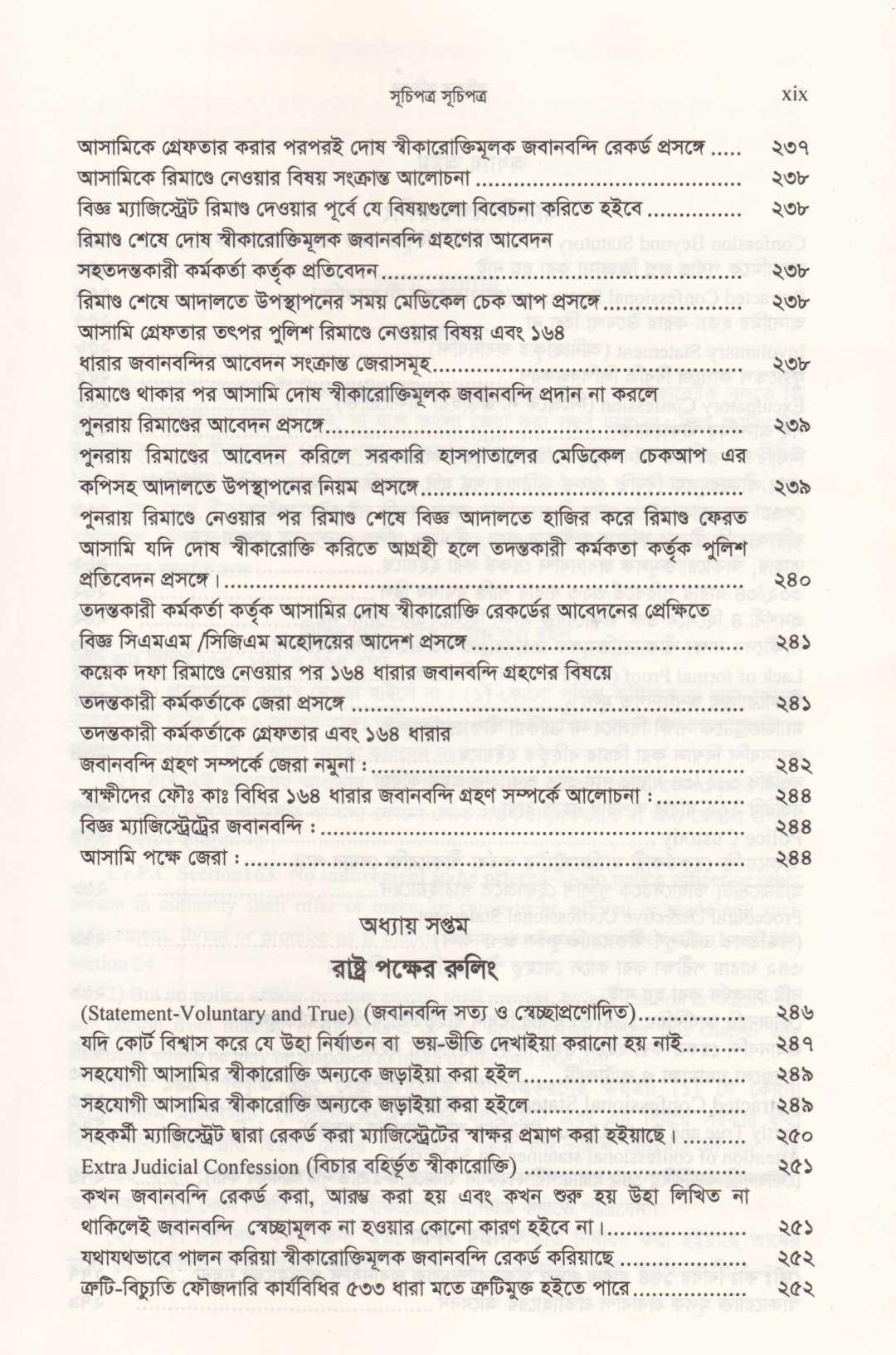 ফৌজদারী কার্যবিধির ১৬৪ বিজ্ঞ ম্যাজিষ্ট্রেট ও তদন্তকারী কর্মকর্তাকে জেরার কৌশল