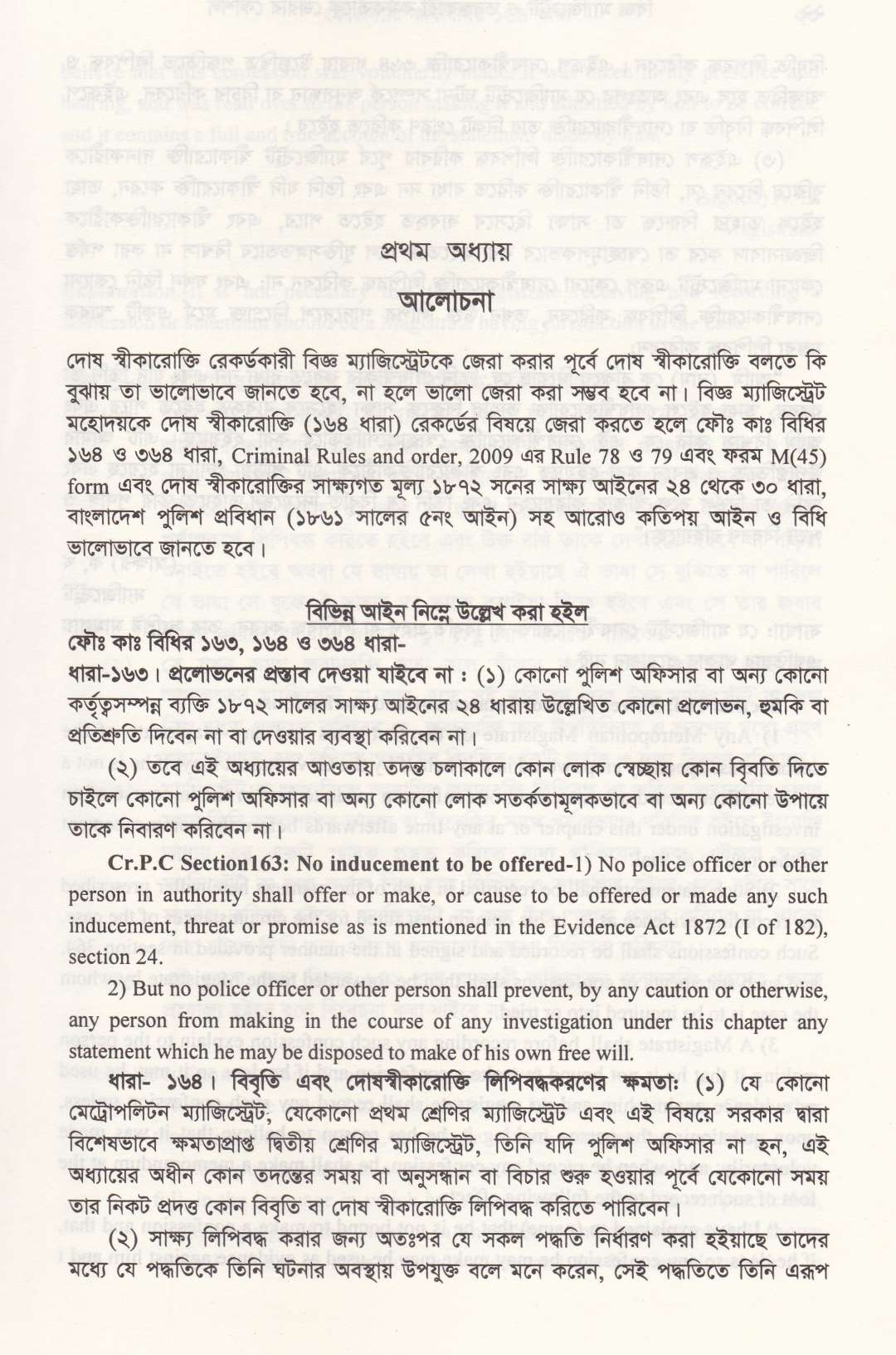 ফৌজদারী কার্যবিধির ১৬৪ বিজ্ঞ ম্যাজিষ্ট্রেট ও তদন্তকারী কর্মকর্তাকে জেরার কৌশল