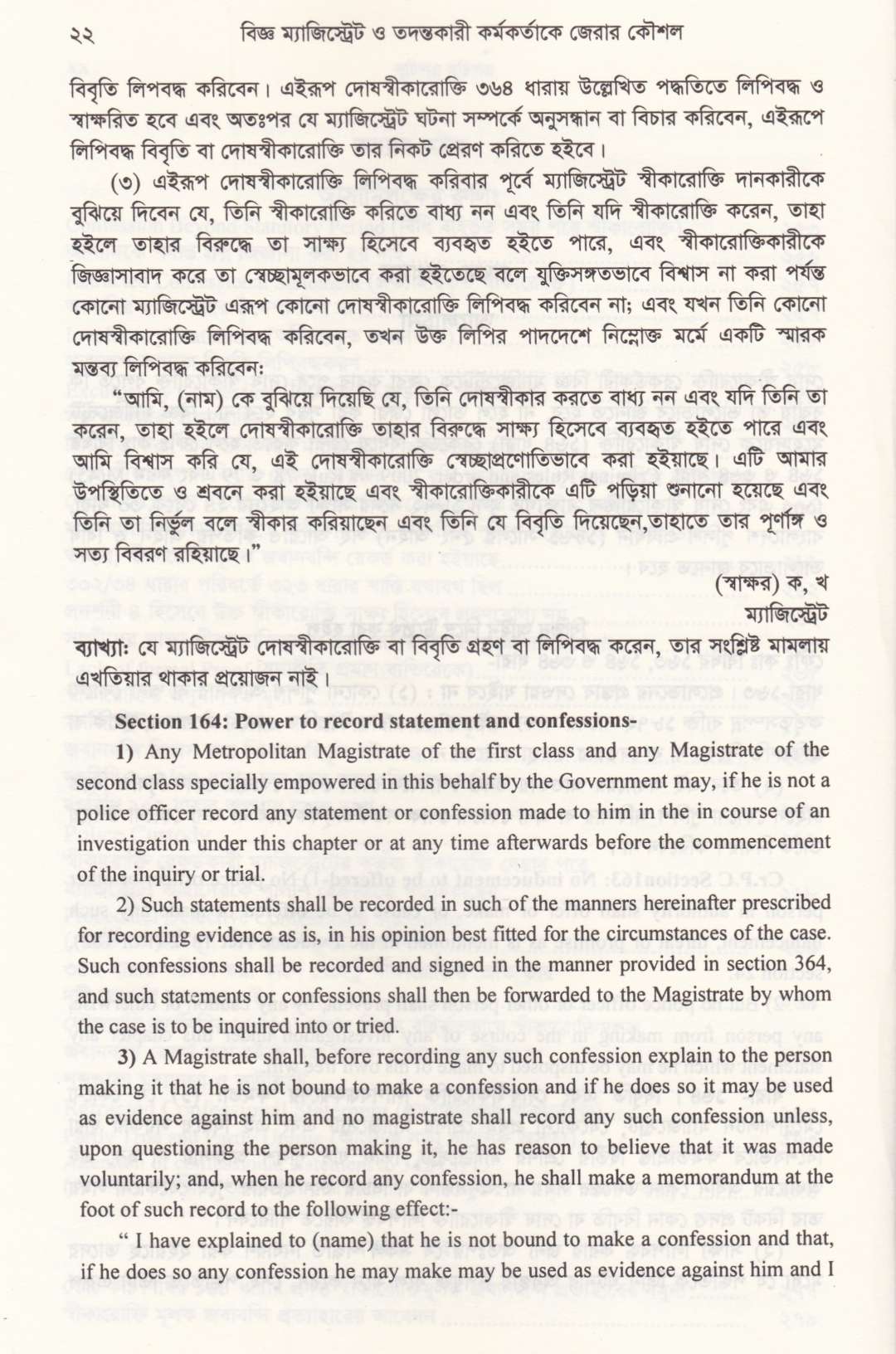 ফৌজদারী কার্যবিধির ১৬৪ বিজ্ঞ ম্যাজিষ্ট্রেট ও তদন্তকারী কর্মকর্তাকে জেরার কৌশল