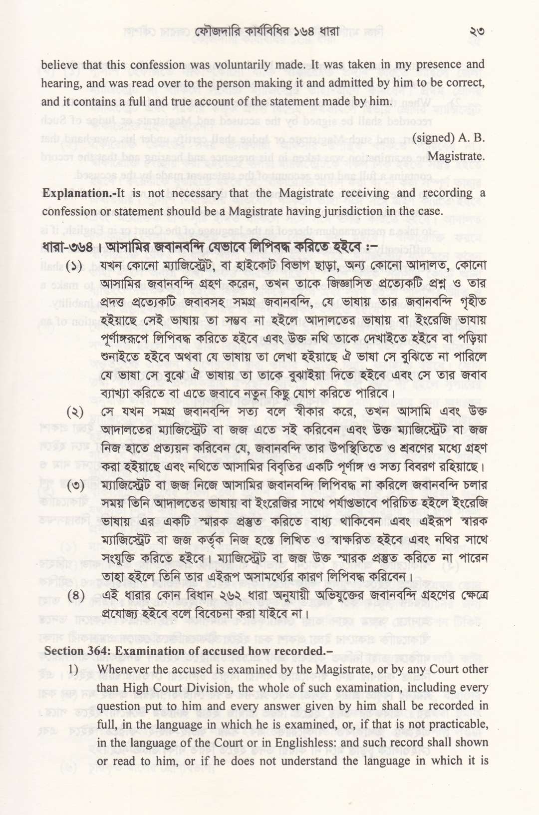 ফৌজদারী কার্যবিধির ১৬৪ বিজ্ঞ ম্যাজিষ্ট্রেট ও তদন্তকারী কর্মকর্তাকে জেরার কৌশল