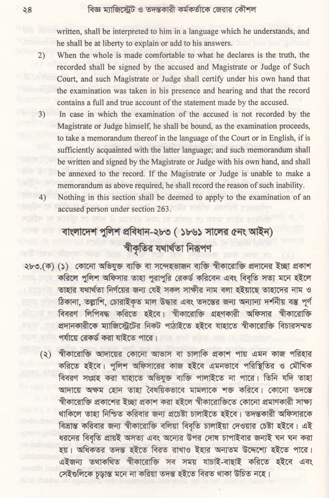 ফৌজদারী কার্যবিধির ১৬৪ বিজ্ঞ ম্যাজিষ্ট্রেট ও তদন্তকারী কর্মকর্তাকে জেরার কৌশল