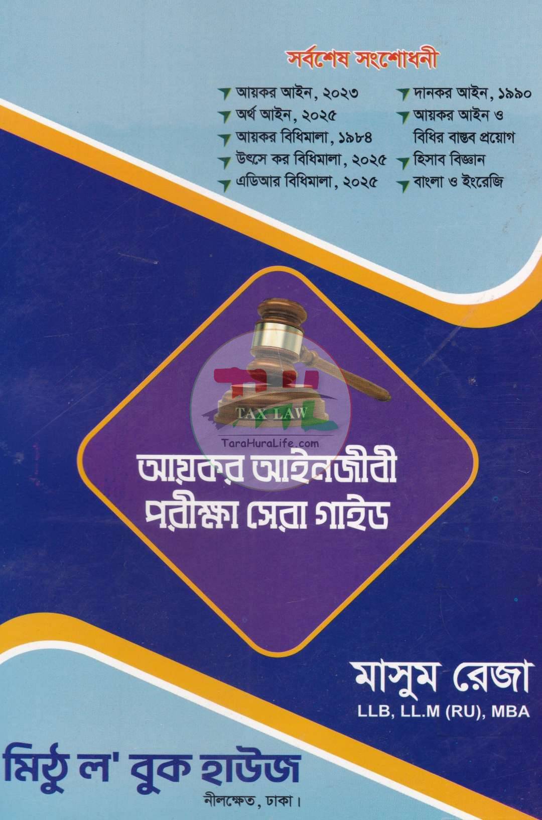 আয়কর আইনজীবী পরীক্ষা সেরা গাইড