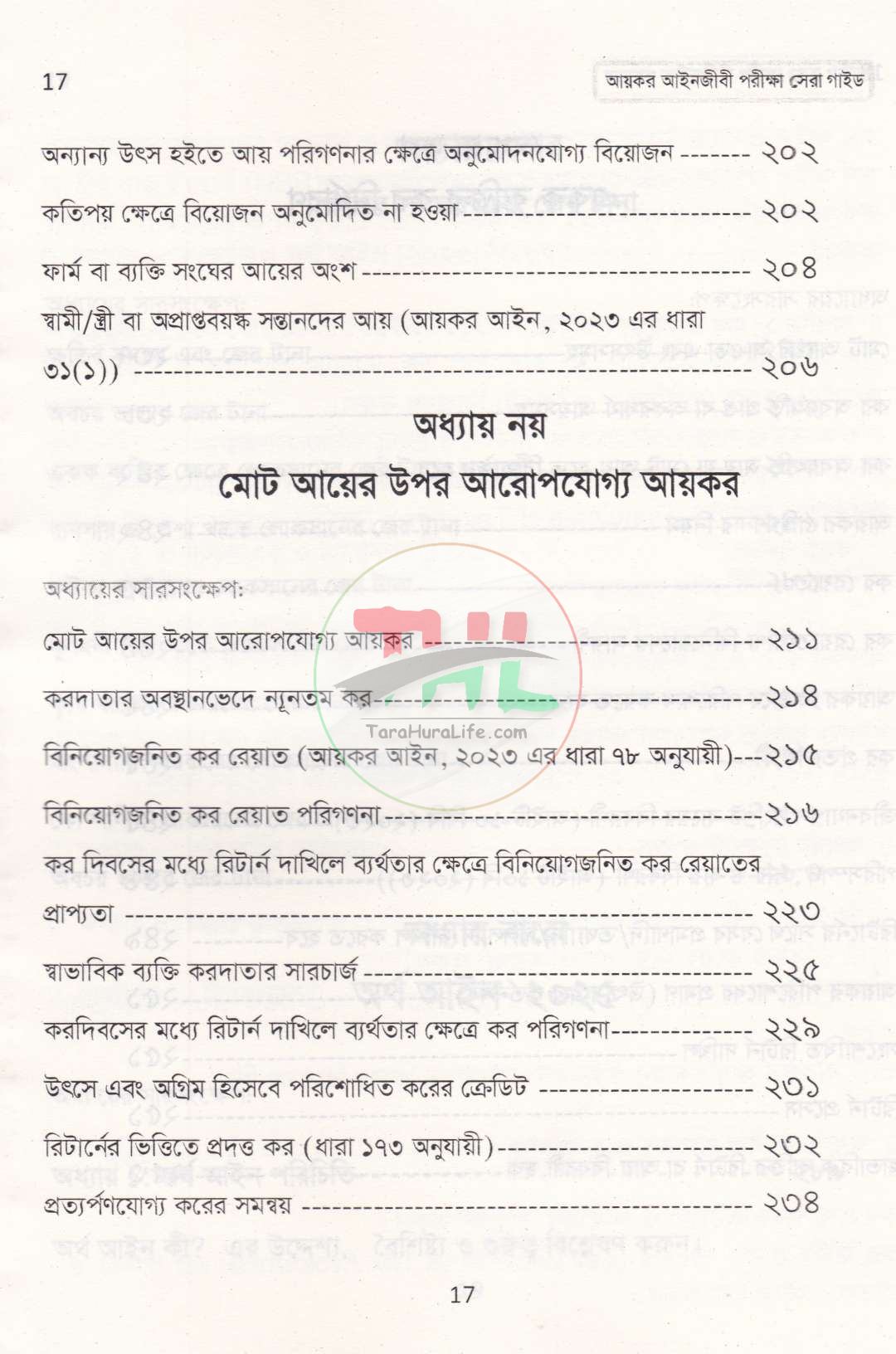 আয়কর আইনজীবী পরীক্ষা সেরা গাইড