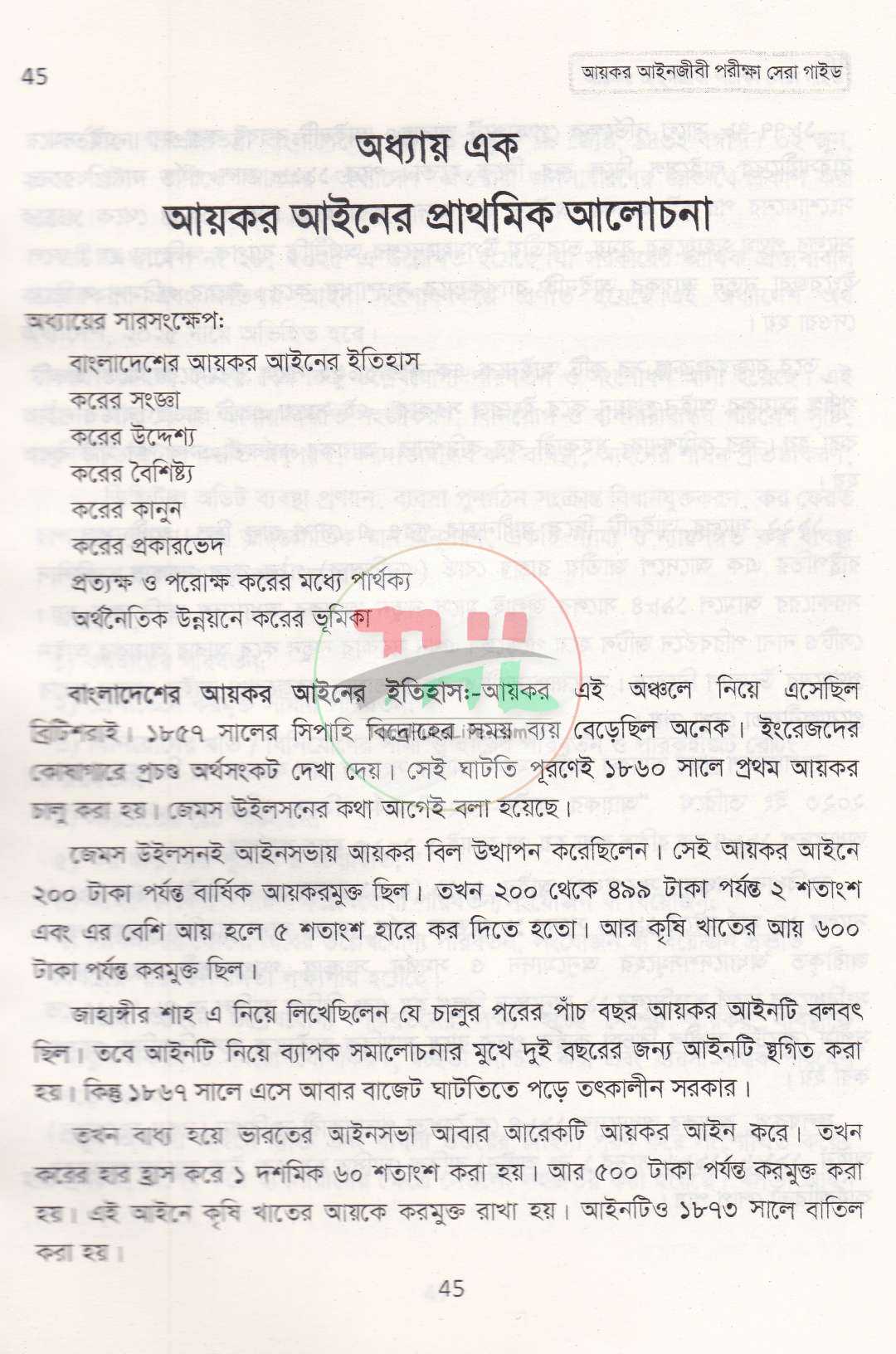 আয়কর আইনজীবী পরীক্ষা সেরা গাইড