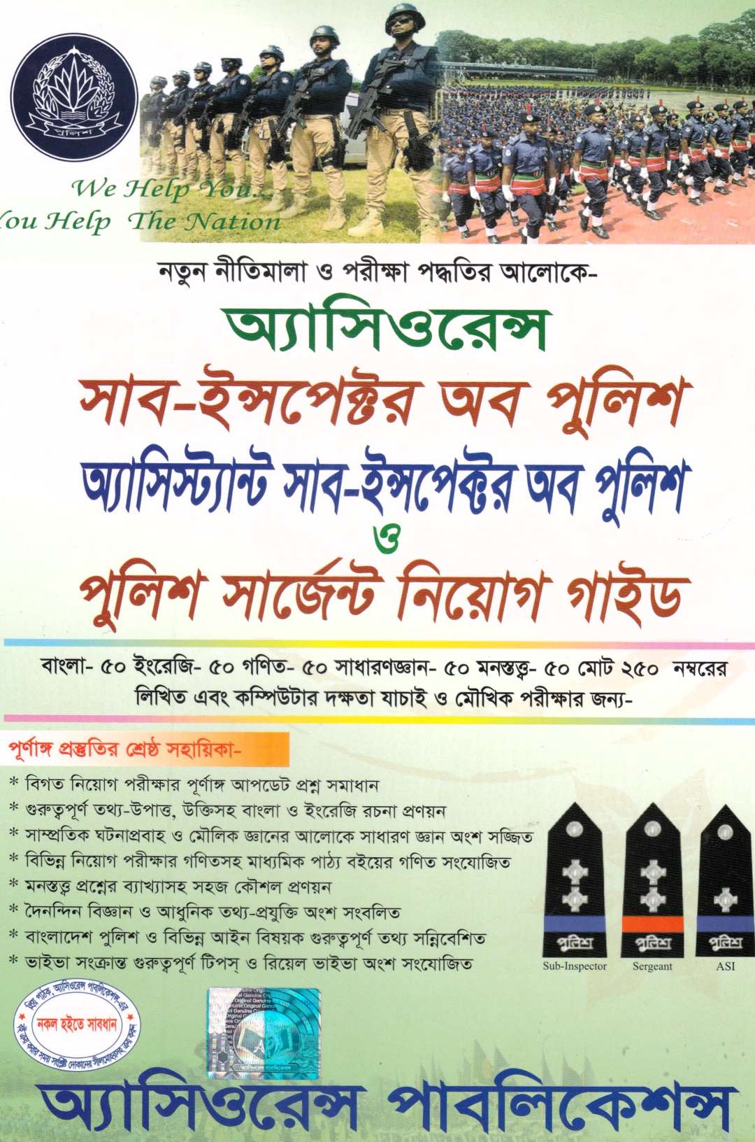 সাব ইন্সপেক্টর ও পুলিশ সার্জেন্ট নিয়োগ গাইড