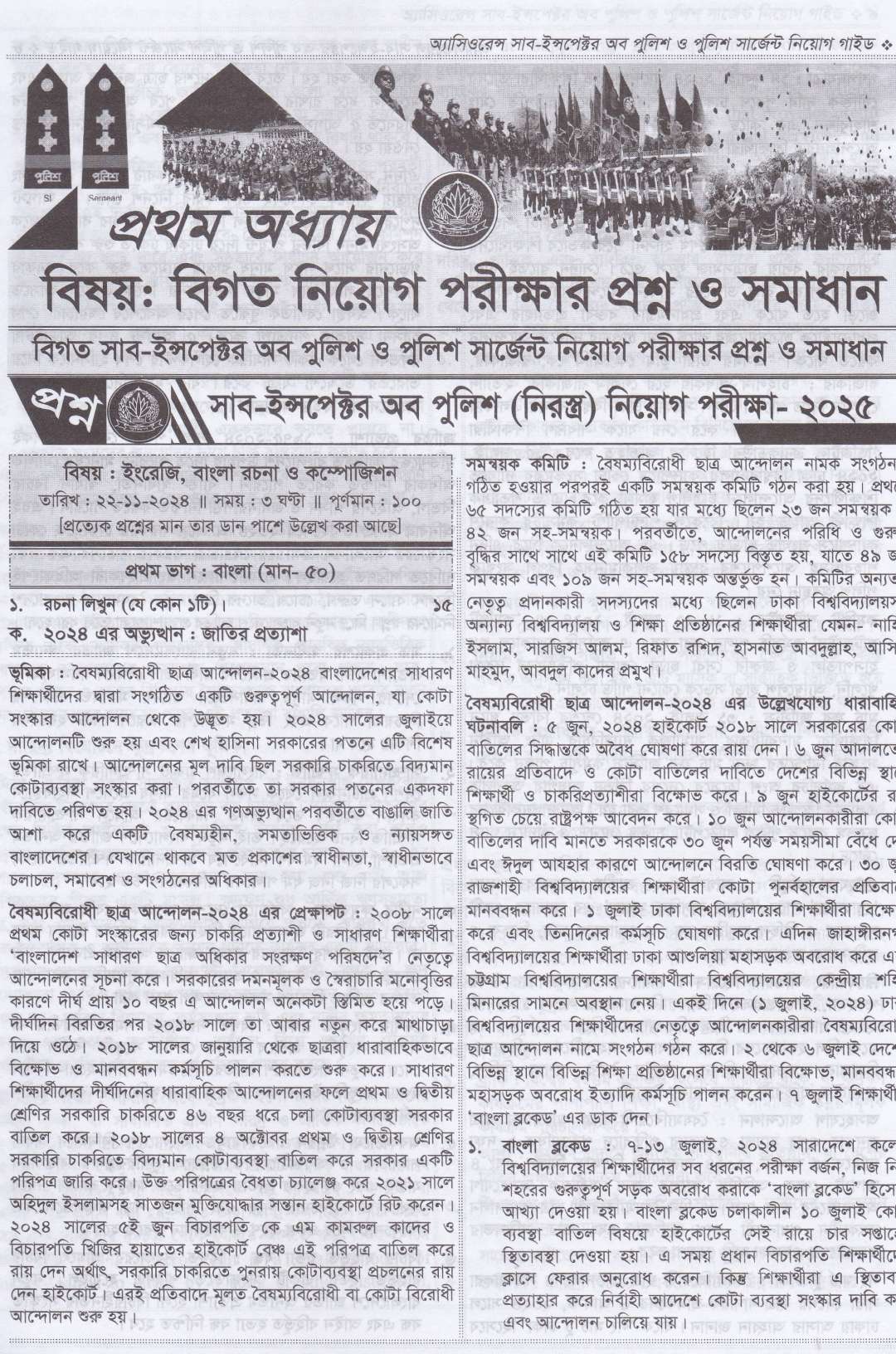 সাব ইন্সপেক্টর ও পুলিশ সার্জেন্ট নিয়োগ গাইড