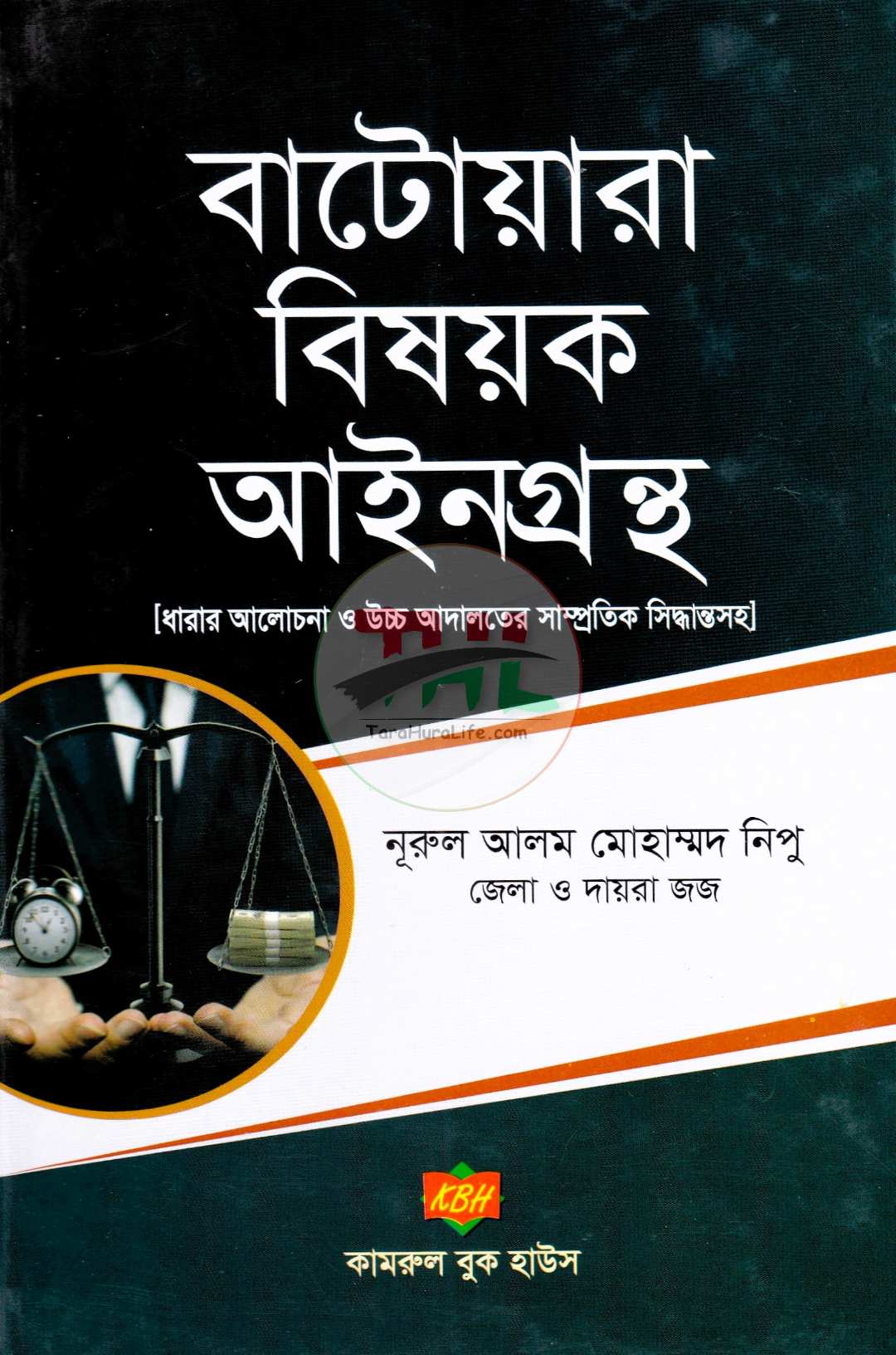 বাটোয়ারা বিষয়ক আইনগ্রন্থ