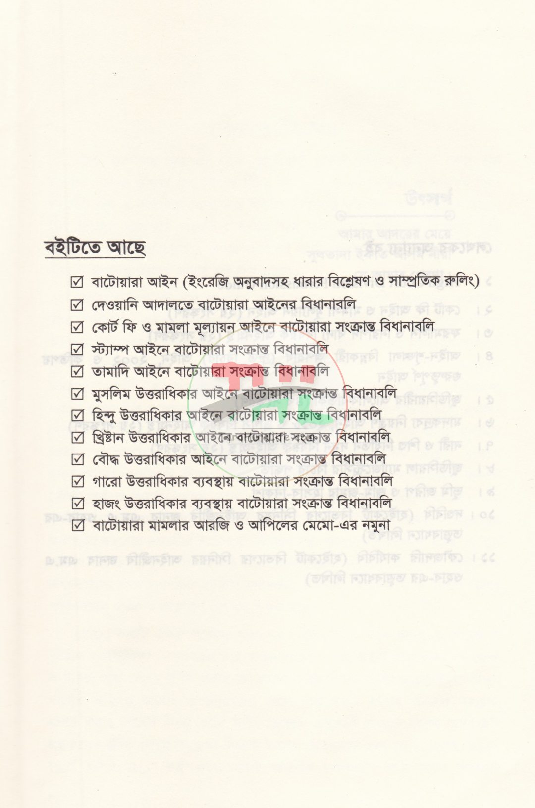 বাটোয়ারা বিষয়ক আইনগ্রন্থ