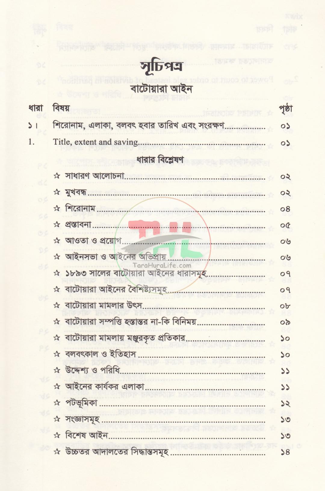 বাটোয়ারা বিষয়ক আইনগ্রন্থ