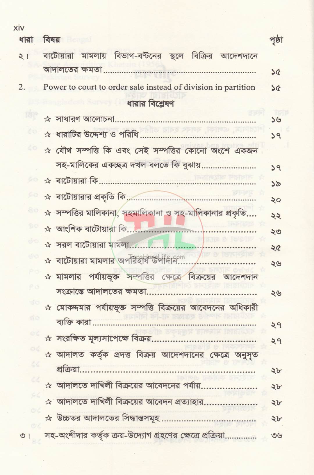 বাটোয়ারা বিষয়ক আইনগ্রন্থ