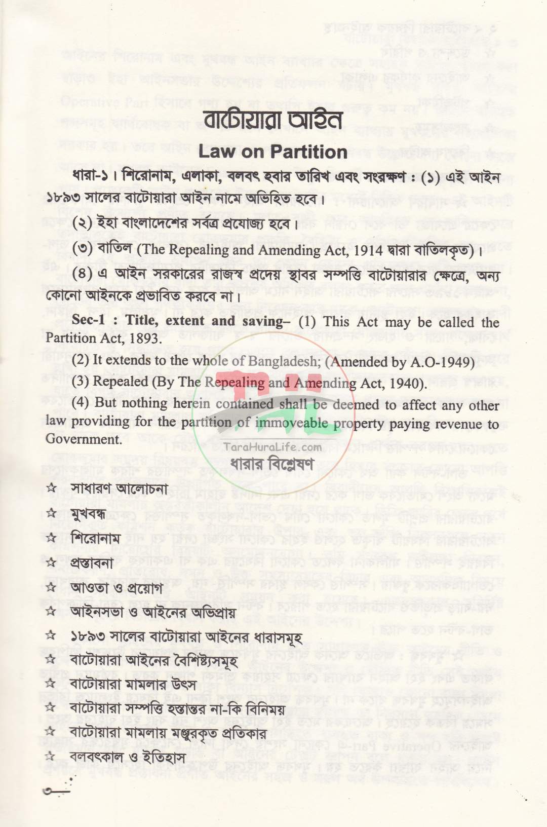 বাটোয়ারা বিষয়ক আইনগ্রন্থ