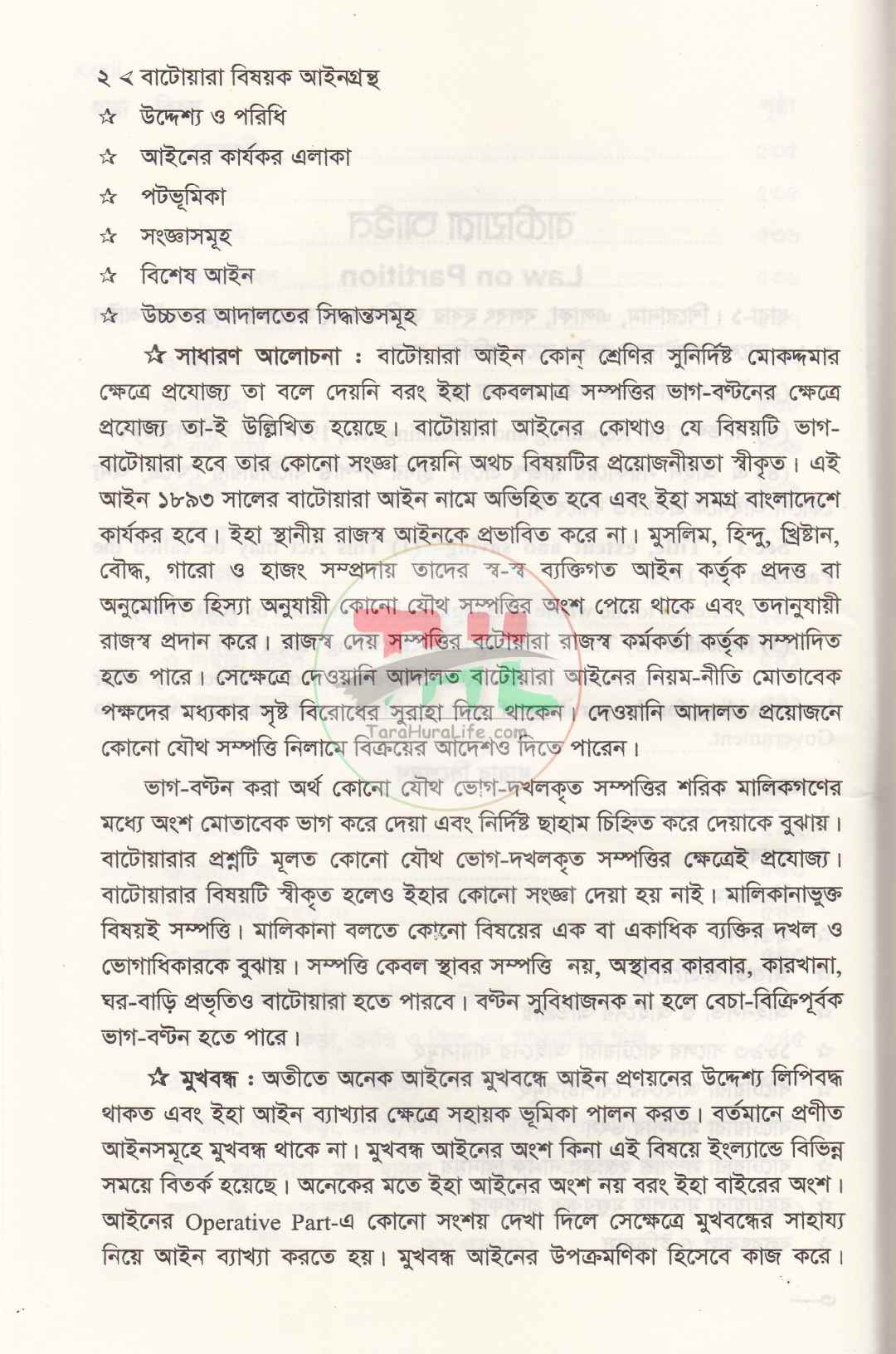 বাটোয়ারা বিষয়ক আইনগ্রন্থ