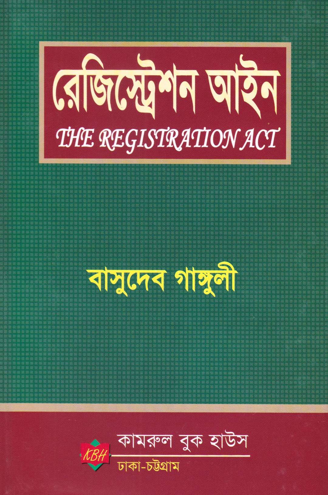 রেজিস্ট্রেশন আইন