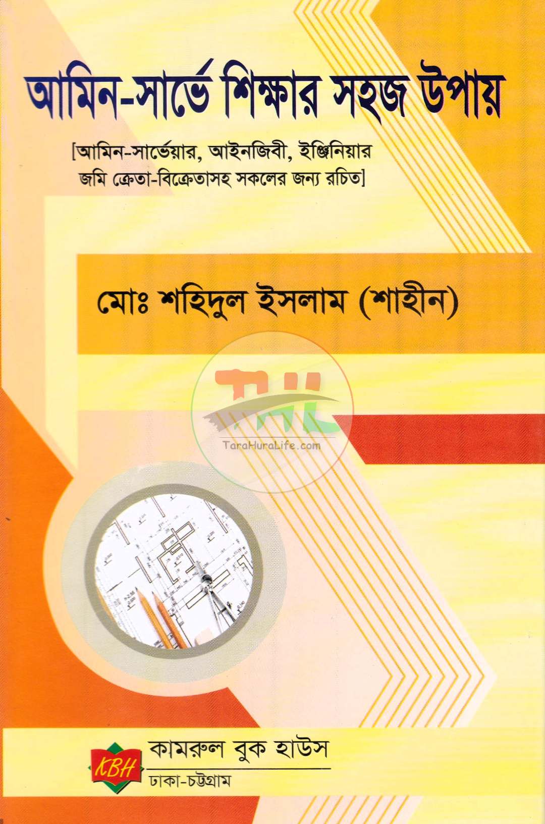 আমিন-সার্ভে শিক্ষার সহজ উপায়