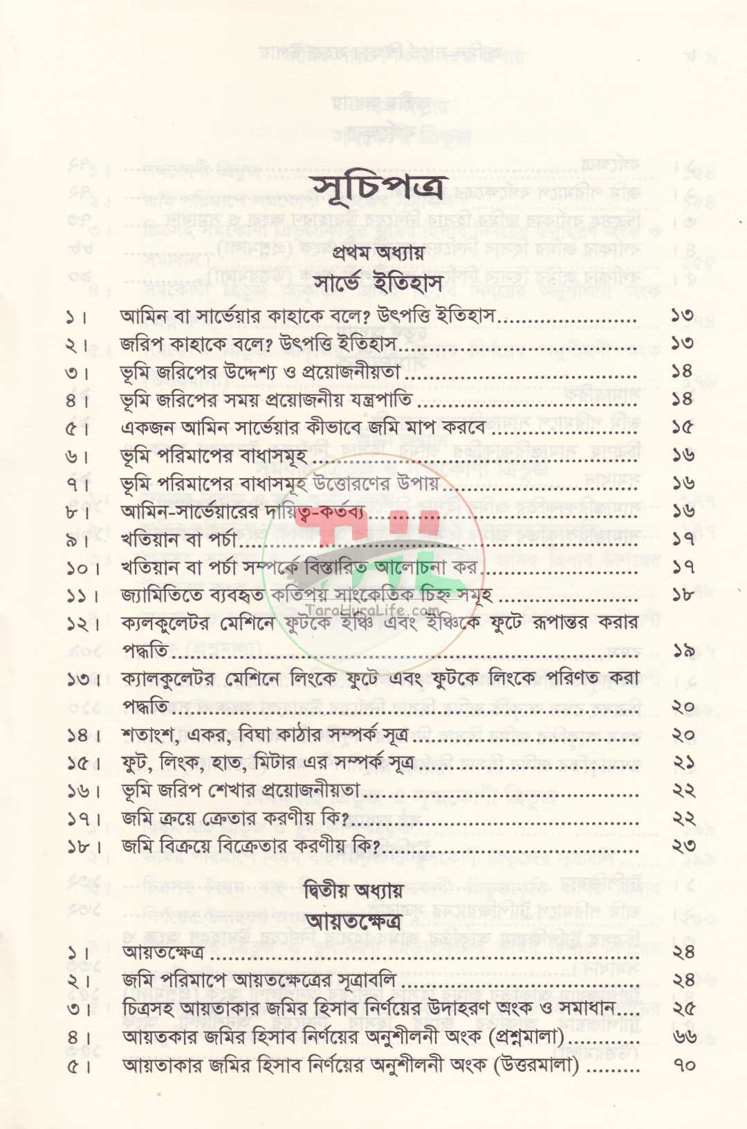 আমিন-সার্ভে শিক্ষার সহজ উপায়