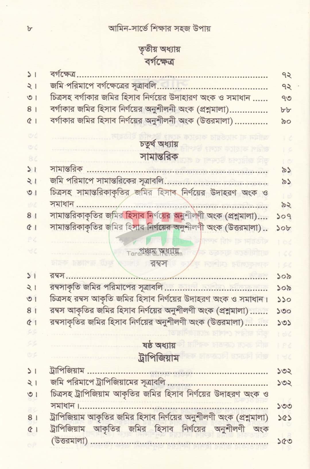 আমিন-সার্ভে শিক্ষার সহজ উপায়