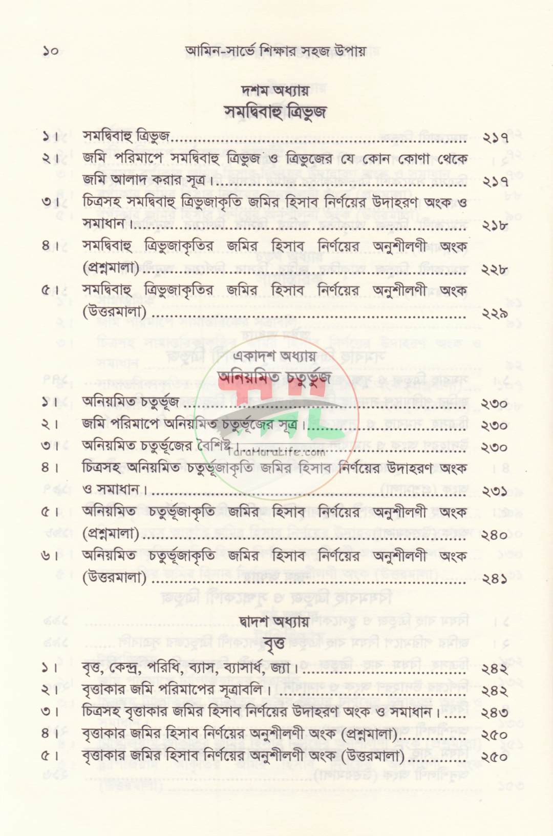 আমিন-সার্ভে শিক্ষার সহজ উপায়