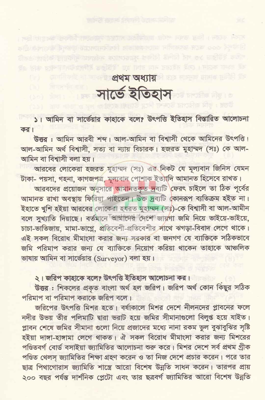 আমিন-সার্ভে শিক্ষার সহজ উপায়
