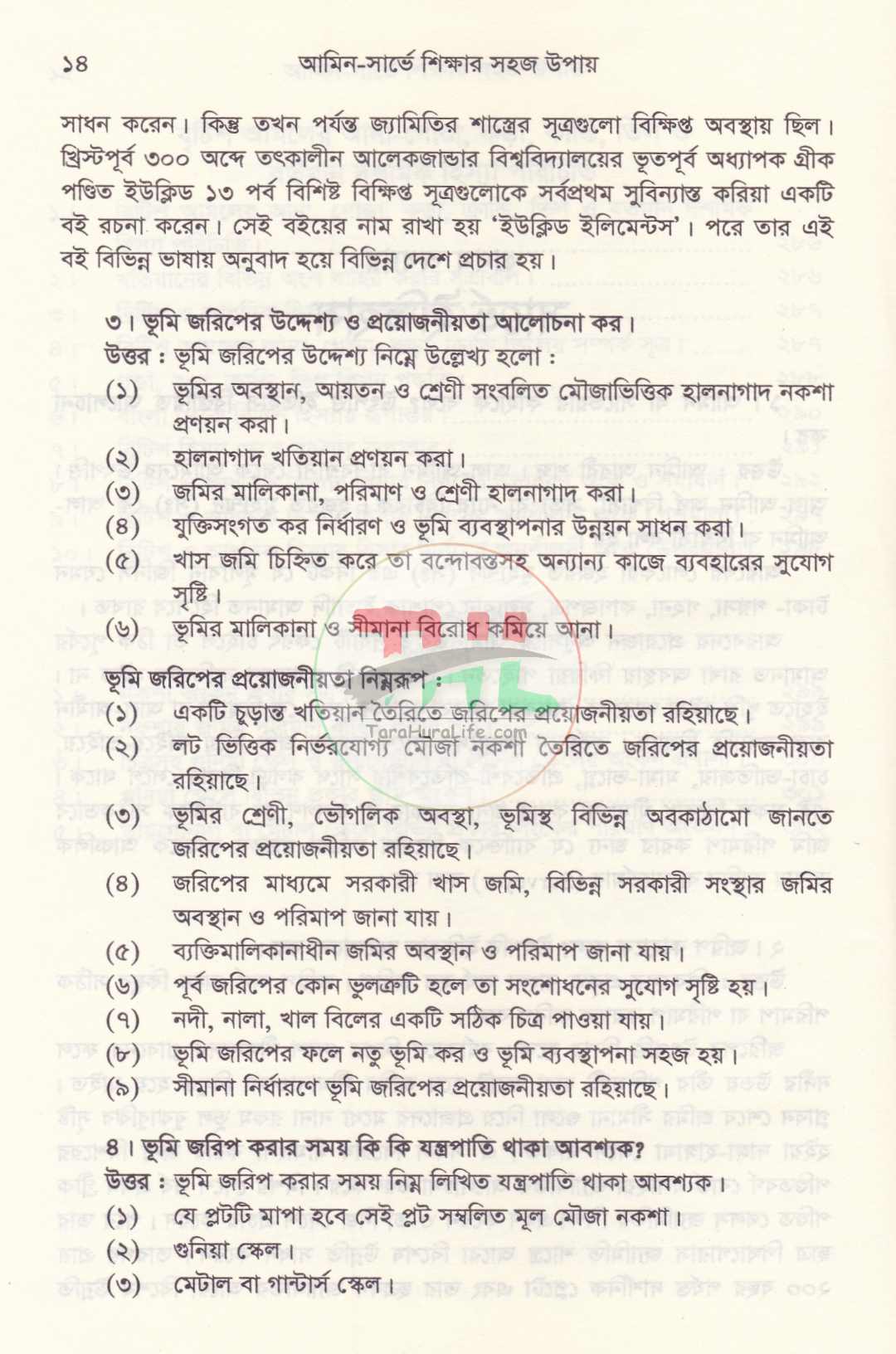 আমিন-সার্ভে শিক্ষার সহজ উপায়